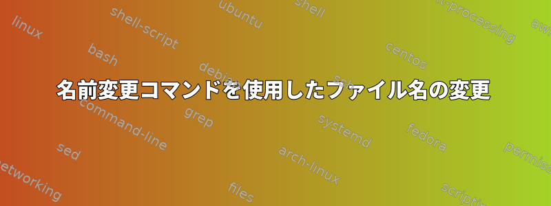 名前変更コマンドを使用したファイル名の変更