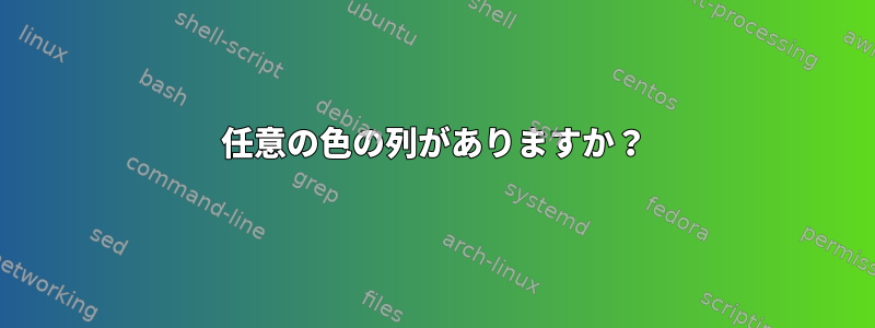 任意の色の列がありますか？