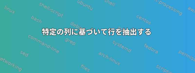 特定の列に基づいて行を抽出する