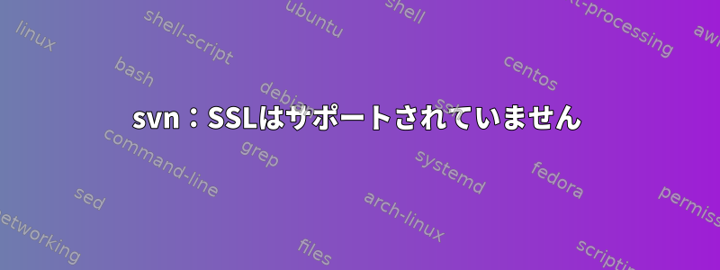 svn：SSLはサポートされていません