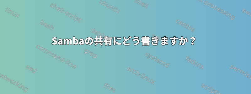 Sambaの共有にどう書きますか？