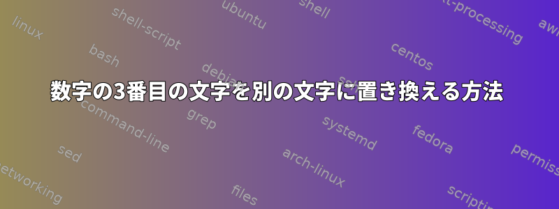 数字の3番目の文字を別の文字に置き換える方法