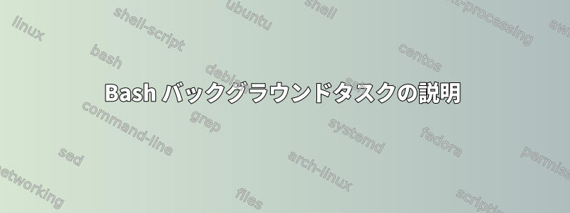 Bash バックグラウンドタスクの説明