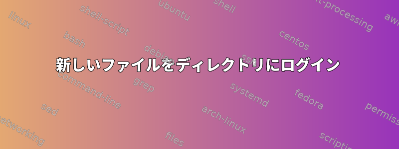 新しいファイルをディレクトリにログイン