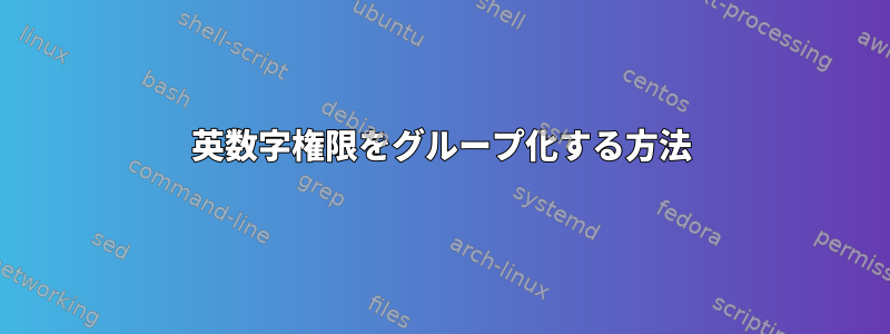 英数字権限をグループ化する方法