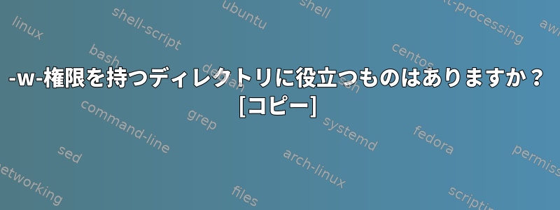 -w-権限を持つディレクトリに役立つものはありますか？ [コピー]