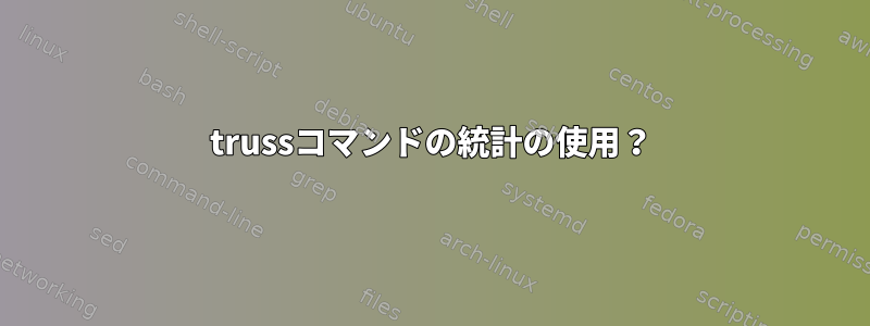 trussコマンドの統計の使用？