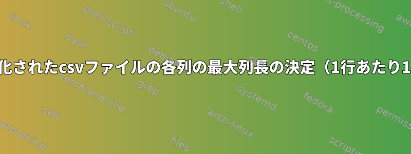 簡略化されたcsvファイルの各列の最大列長の決定（1行あたり1行）