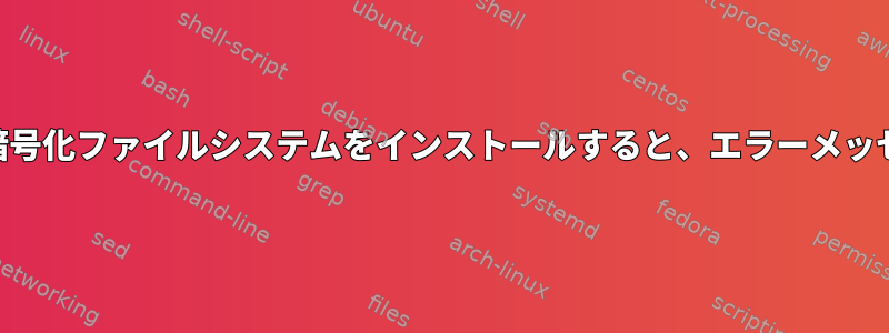 RHELの起動中にLuks暗号化ファイルシステムをインストールすると、エラーメッセージが表示されます。