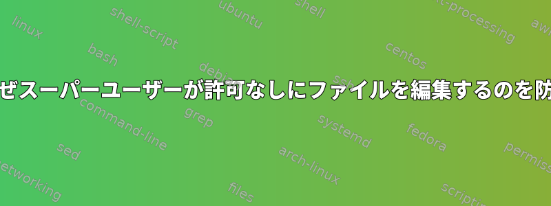 Emacsはなぜスーパーユーザーが許可なしにファイルを編集するのを防ぎますか？