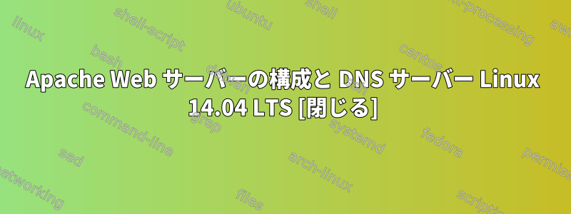 Apache Web サーバーの構成と DNS サーバー Linux 14.04 LTS [閉じる]