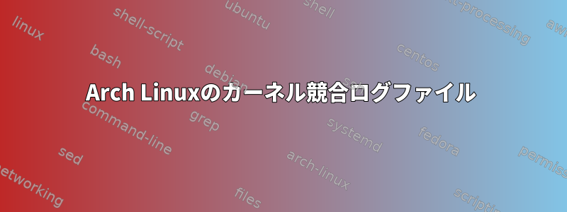 Arch Linuxのカーネル競合ログファイル