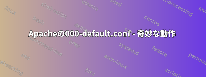 Apacheの000-default.conf - 奇妙な動作