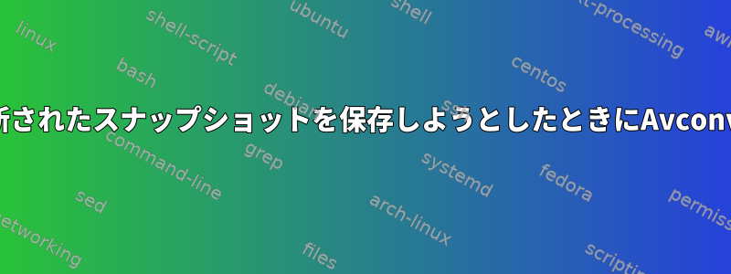 IPカメラストリームの更新されたスナップショットを保存しようとしたときにAvconvエラーが発生しました。