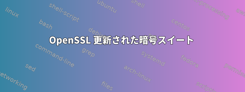 OpenSSL 更新された暗号スイート