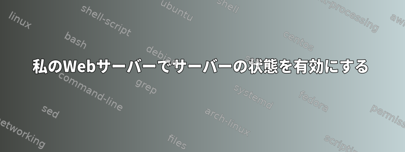 私のWebサーバーでサーバーの状態を有効にする