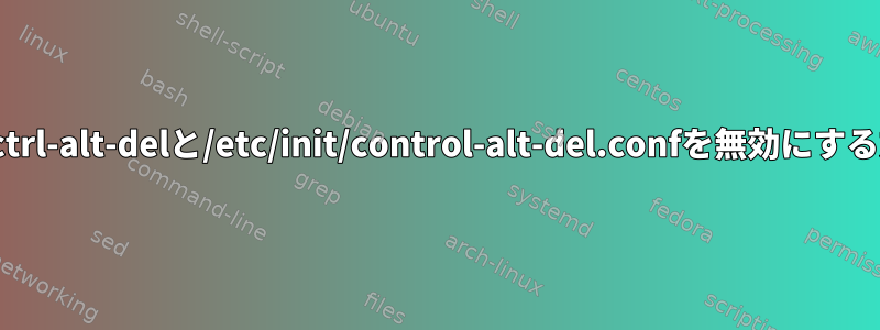 Linuxでctrl-alt-delと/etc/init/control-alt-del.confを無効にする方法は？