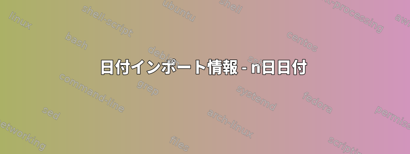 日付インポート情報 - n日日付