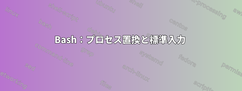 Bash：プロセス置換と標準入力