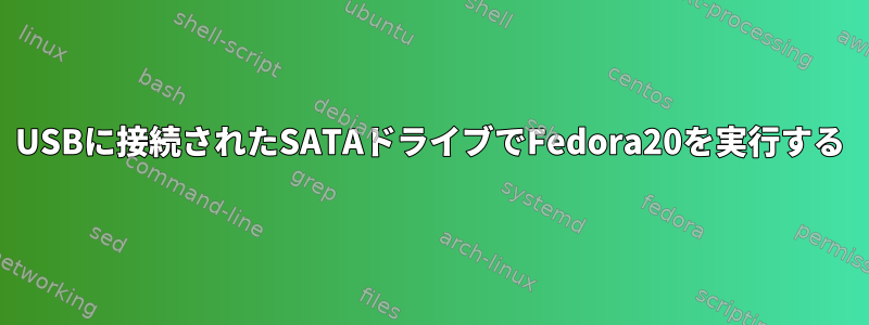 USBに接続されたSATAドライブでFedora20を実行する