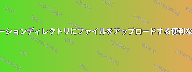 サーバーアプリケーションディレクトリにファイルをアップロードする便利な方法は何ですか？