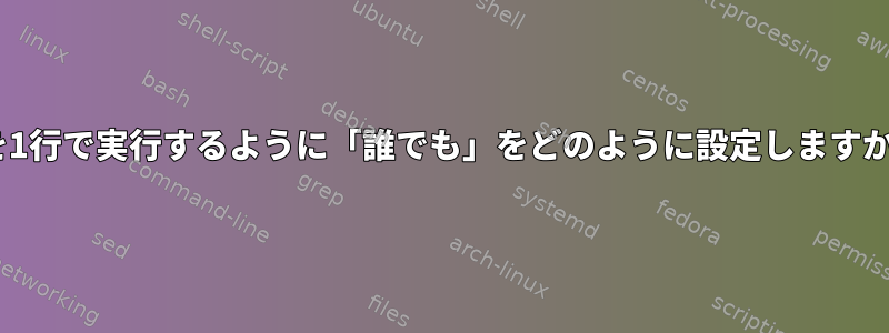 Xを1行で実行するように「誰でも」をどのように設定しますか？