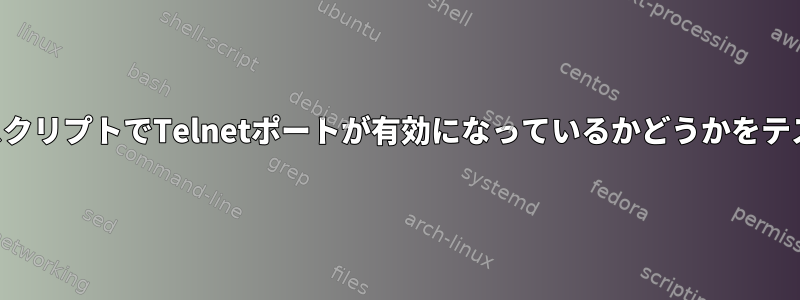 シェルスクリプトでTelnetポートが有効になっているかどうかをテストする