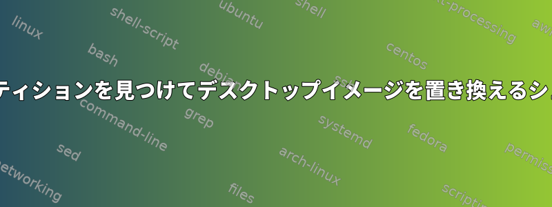 Windowsパーティションを見つけてデスクトップイメージを置き換えるシェルスクリプト