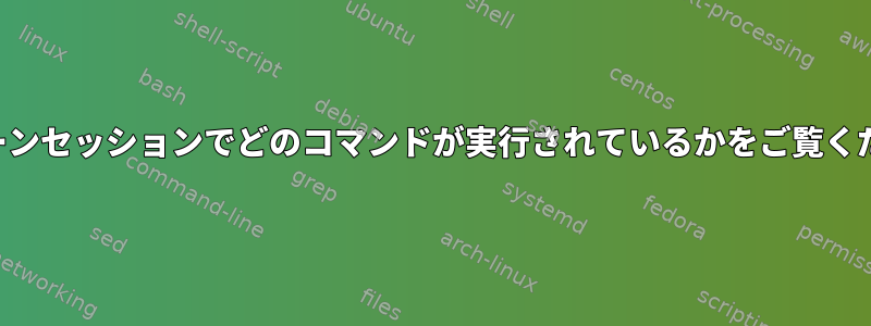 スクリーンセッションでどのコマンドが実行されているかをご覧ください。