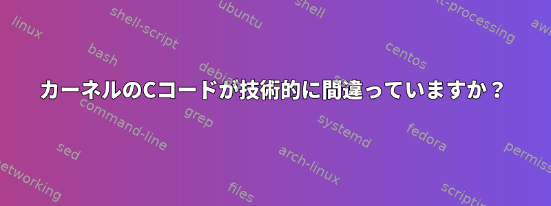 カーネルのCコードが技術的に間違っていますか？