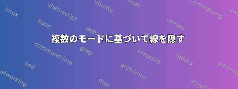 複数のモードに基づいて線を隠す