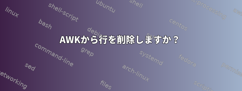 AWKから行を削除しますか？