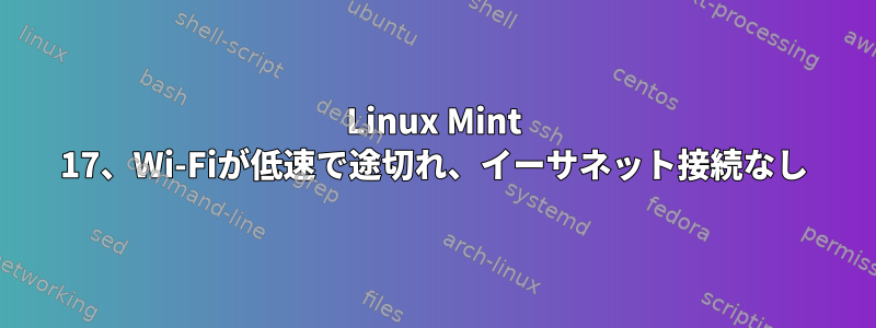 Linux Mint 17、Wi-Fiが低速で途切れ、イーサネット接続なし