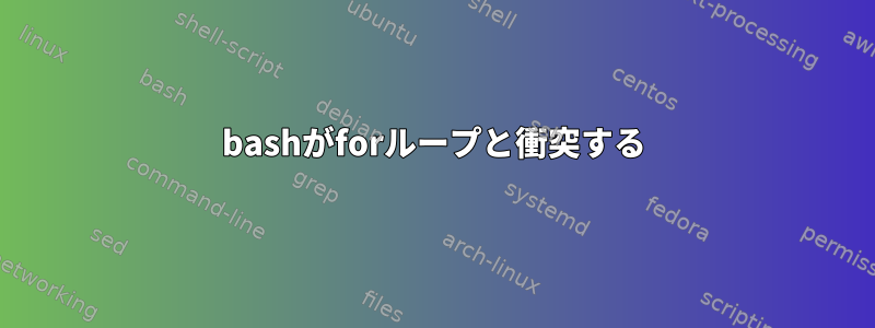 bashがforループと衝突する