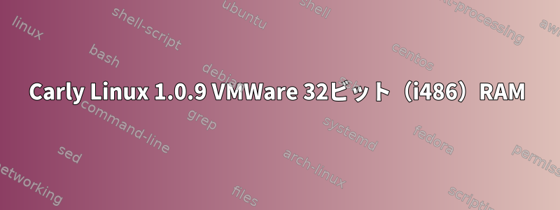 Carly Linux 1.0.9 VMWare 32ビット（i486）RAM