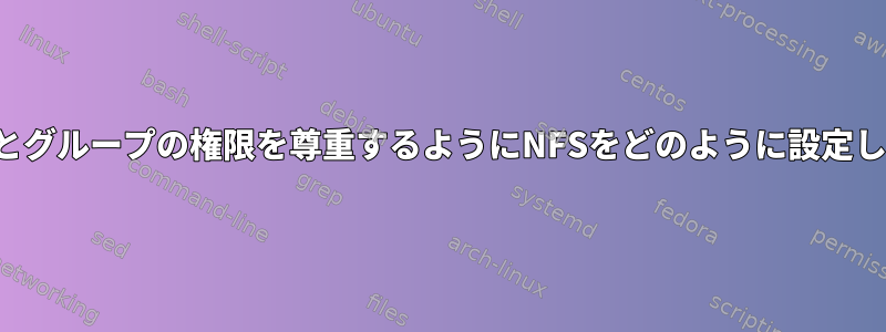 ユーザーとグループの権限を尊重するようにNFSをどのように設定しますか？