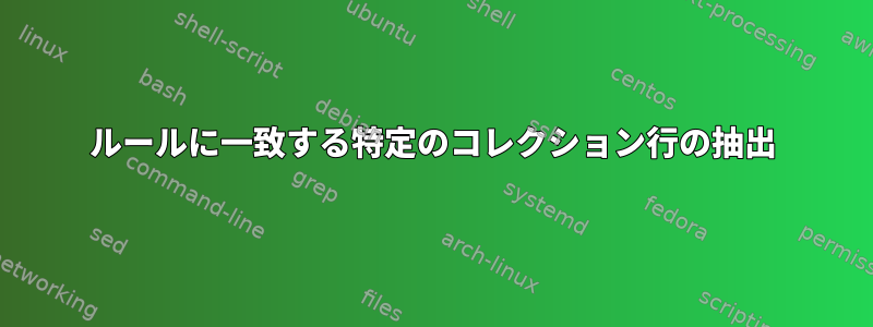 ルールに一致する特定のコレクション行の抽出