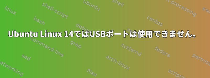 Ubuntu Linux 14ではUSBポートは使用できません。