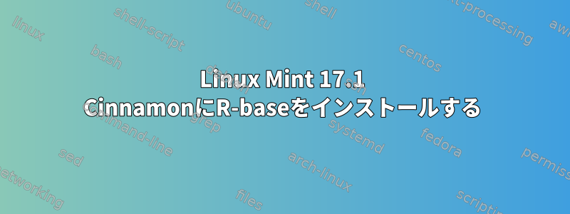 Linux Mint 17.1 CinnamonにR-baseをインストールする