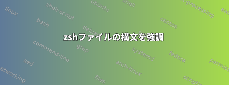 zshファイルの構文を強調