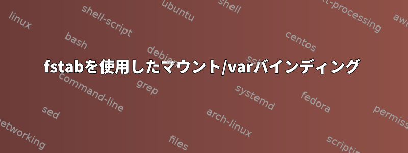 fstabを使用したマウント/varバインディング