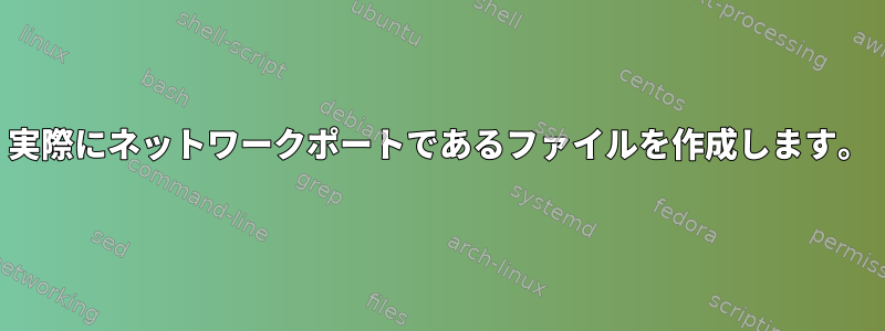 実際にネットワークポートであるファイルを作成します。