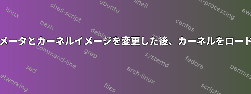 Syslinuxを使用してパラメータとカーネルイメージを変更した後、カーネルをロードすることはできません。