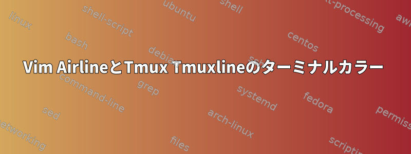 Vim AirlineとTmux Tmuxlineのターミナルカラー