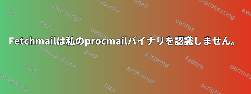 Fetchmailは私のprocmailバイナリを認識しません。