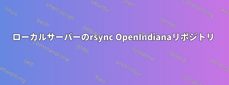 ローカルサーバーのrsync OpenIndianaリポジトリ