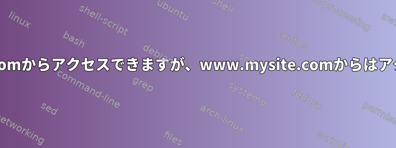 mysiteはmysite.comからアクセスできますが、www.mysite.comからはアクセスできません。