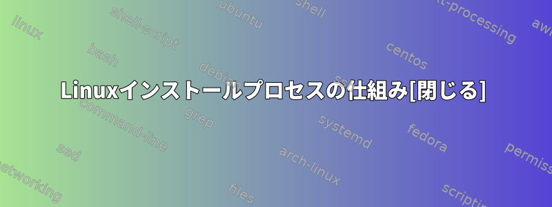 Linuxインストールプロセスの仕組み[閉じる]