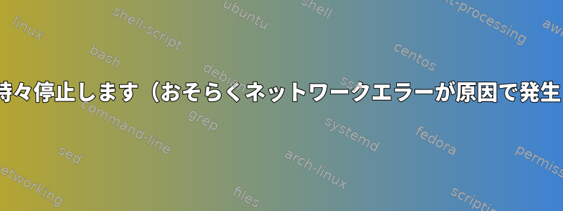 nfsrootは時々停止します（おそらくネットワークエラーが原因で発生します）。