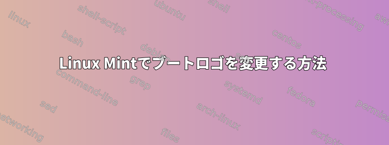 Linux Mintでブートロゴを変更する方法